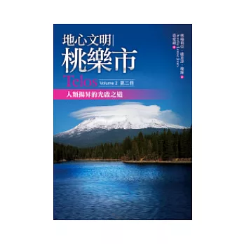 地心文明桃樂市第二冊：人類揚昇的光啟之道