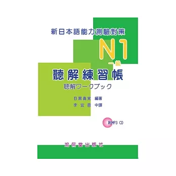 新日本語能力測驗對策N1（一級）聽解練習帳(附mp3 CD*1)