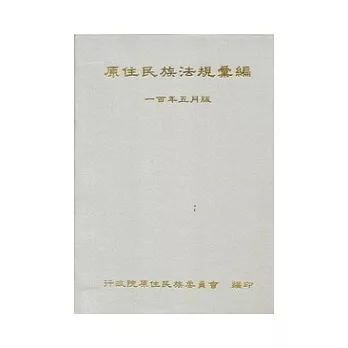 原住民族法規彙編(100年5月版)[軟精]