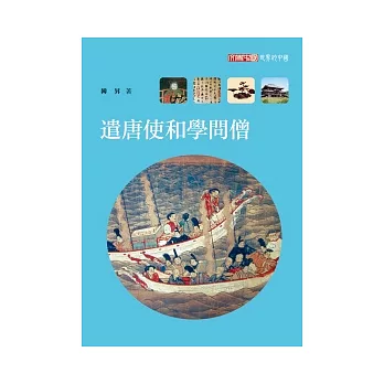 遣唐使和學問僧