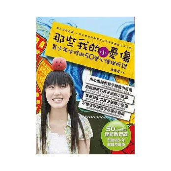 那些我的小憂傷：青少年必修的50堂心理挫折課