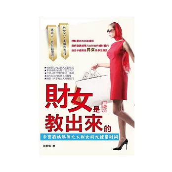 財女是教出來的：帝寶劉媽媽等九大財女的九種聚財術