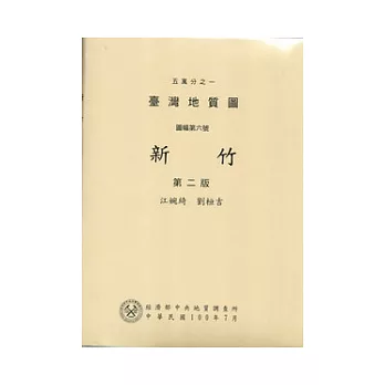 五萬分之一台灣地質圖幅暨說明書：新竹(第二版)