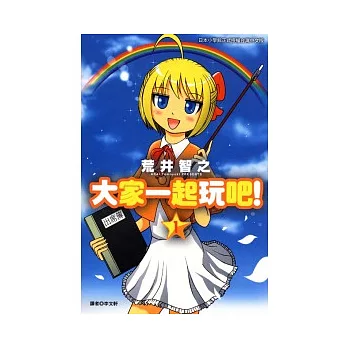 大家一起玩吧 1