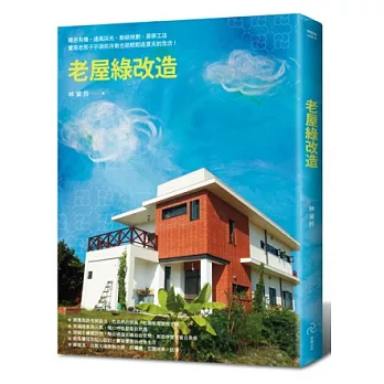 老屋綠改造：綠色有機、通風採光、動線規劃、易學工法，實現老房子不須吹冷氣也能輕鬆過夏天的生活！(2013年全新封面改版上市)