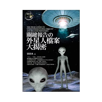 關鍵報告之外星人檔案大揭密