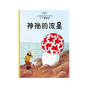 丁丁歷險記 9 神祕的流星（精裝）