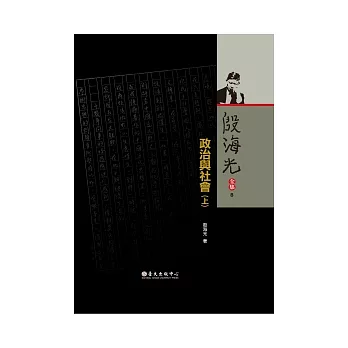殷海光全集 8 政治與社會(上)