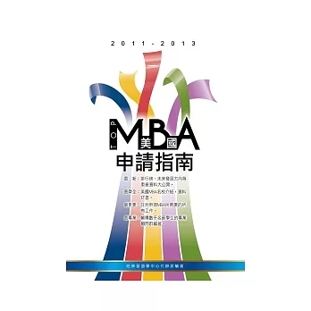 2011－2013 美國TOP MBA申請指南