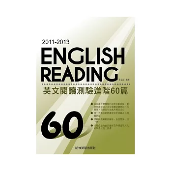 2011－2013 英文閱讀測驗進階60篇