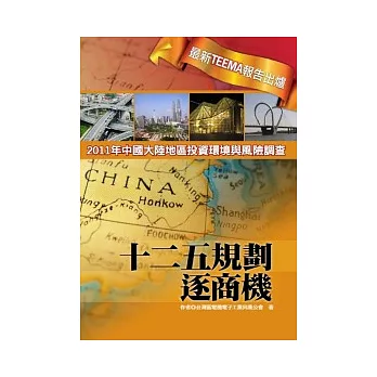 十二五規劃逐商機：2011年中國大陸地區投資環境與風險調查