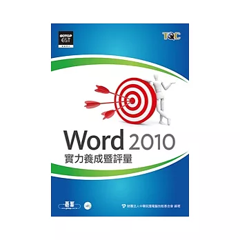 Word 2010實力養成暨評量(附光碟)