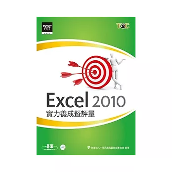 Excel 2010實力養成暨評量(附光碟)