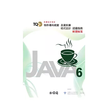 TQC+物件導向視窗及資料庫程式認證指南解題秘笈：Java 6