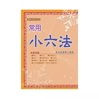 常用小六法