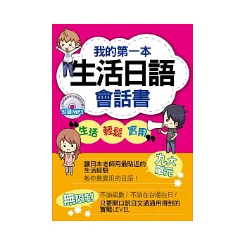 我的第一本生活日語會話書