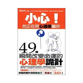 小心！他正在用心理學騙你：49個瞬間改變命運的心理學詭計