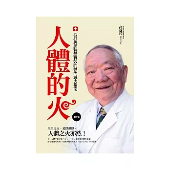 人體的火：心、肝、脾、肺、腎，最有效的體內滅火指南(增訂版)