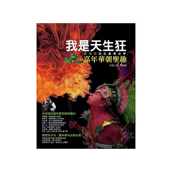 我是 天生狂：嘉年華朝聖趣．蔡聰明的狂歡異世界