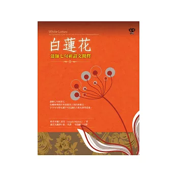 白蓮花：蓮師七句祈請文闡釋