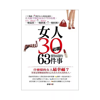 女人30必需要知道的63件事：成功女人和失敗女人差距0.01