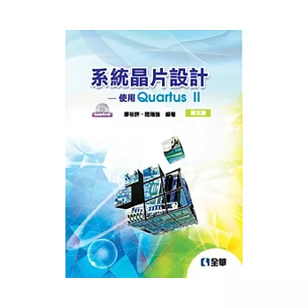 系統晶片設計：使用quartus II(第五版)(附系統範例光碟)