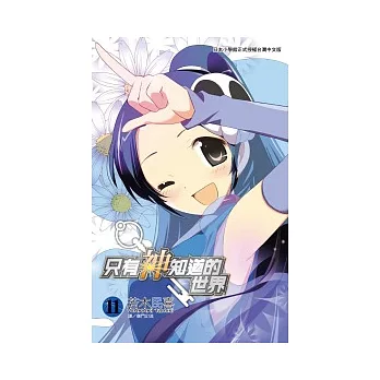 只有神知道的世界(11)