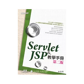 Servlet & JSP教學手冊(第二版)