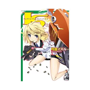 I．S(Infinite Stratos)(05)