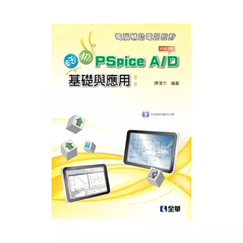 電腦輔助電路設計：活用PSpice A/D-基礎與應用(第二版)(附試用版與範例光碟)