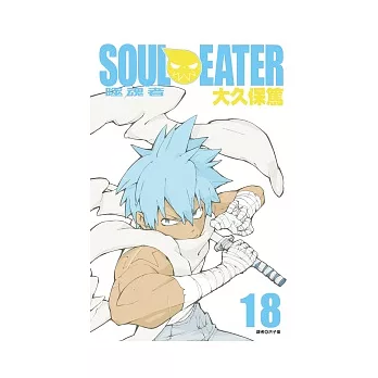 SOUL EATER噬魂者(18)