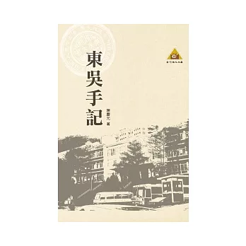 東吳手記