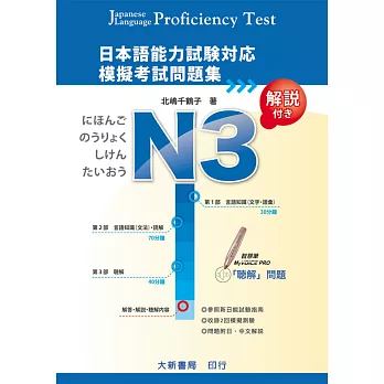 日本語能力試驗對應 N3 模擬考試問題集（附MP3光碟1片）