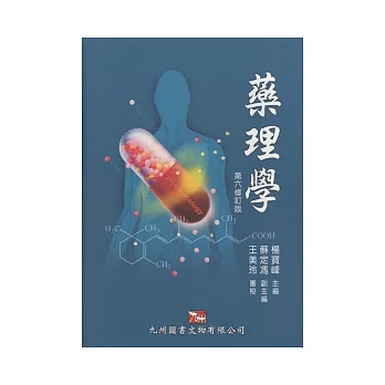 藥理學 第六修訂版（王美玲審校）