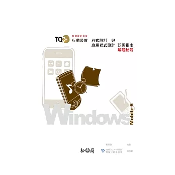 TQC+行動裝置程式設計與應用程式開發認證指南解題秘笈：Windows Mobile 6