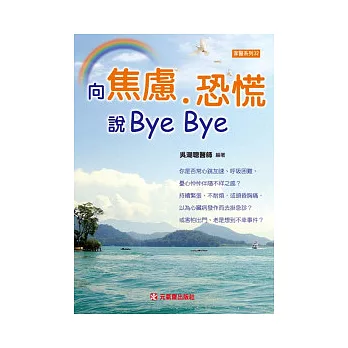 向焦慮、恐慌說Bye Bye