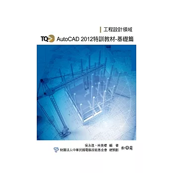 TQC+ AutoCAD 2012 特訓教材【基礎篇】(附光碟)