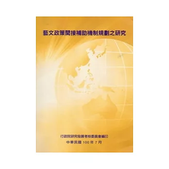 藝文政策間接補助機制規劃之研究