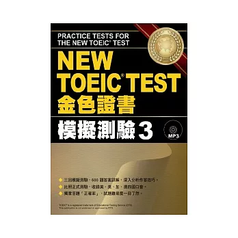 NEW TOEIC TEST金色證書：模擬測驗3(附MP3)