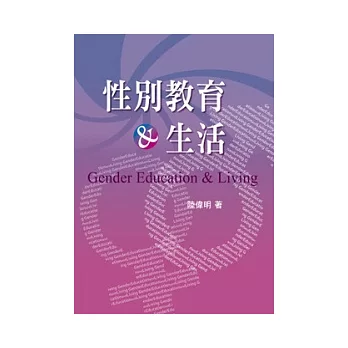 性別教育與生活 第一版