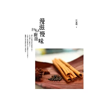 漫滋慢味．PASA廚房