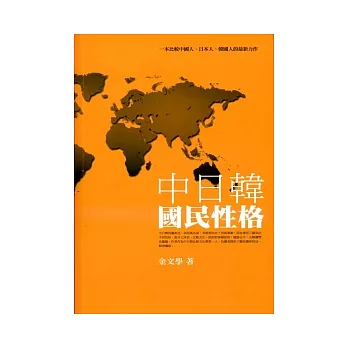 中日韓國民性格