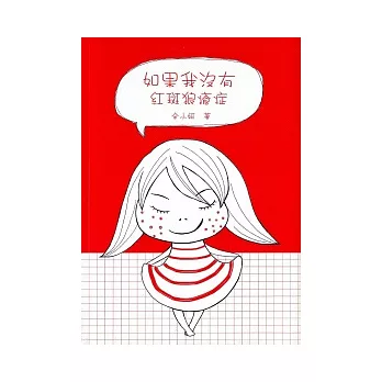 如果我沒有紅斑狼瘡症