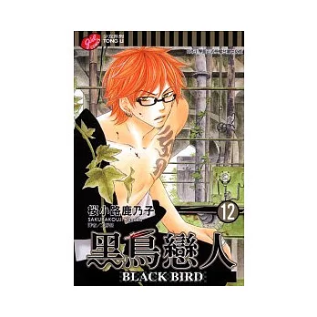黑鳥戀人 ~ BLACK BIRD ~ 12