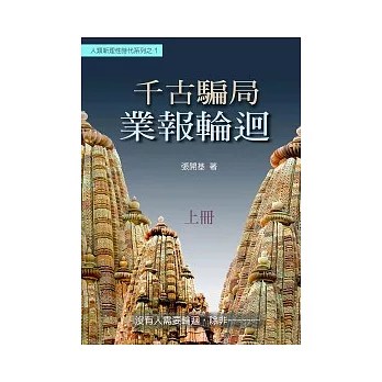 千古騙局：業報輪迴(上冊)