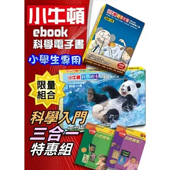 小牛頓ebook科學電子書【小學生專用．一特惠組】