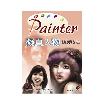 Painter 擬真人物繪製技法(附光碟)