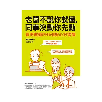 老闆不說你就懂，同事沒動你先動：贏得賞識的45個貼心好習慣