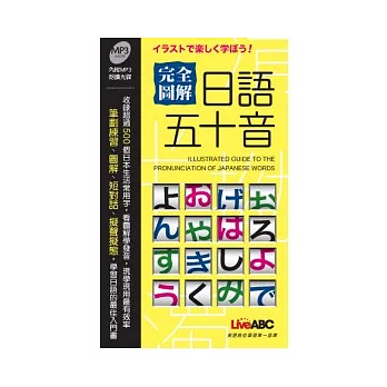 完全圖解日語五十音朗讀MP3版【書+ 1片朗讀MP3光碟】