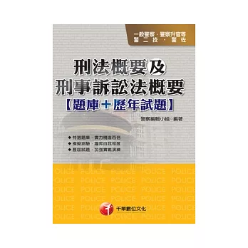 刑法概要及刑事訴訟法概要[題庫+歷年試題]